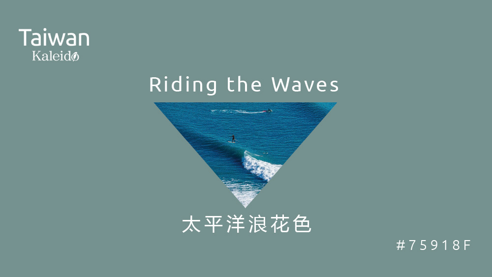 本週精選：太平洋浪花色 Riding the Waves #75918F